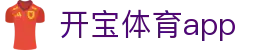 开宝体育app - (中国)西安开宝体育app发展有限公司欢迎您